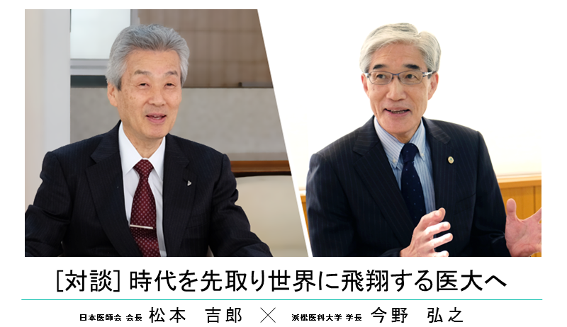 [対談] 時代を先取り世界に飛翔する医大へ