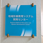 地域診療教育システム開発センター
