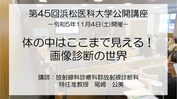 「体の中はここまで見える！画像診断の世界」　放射線科診療科群放射線診断科　尾崎 公美 特任准教授