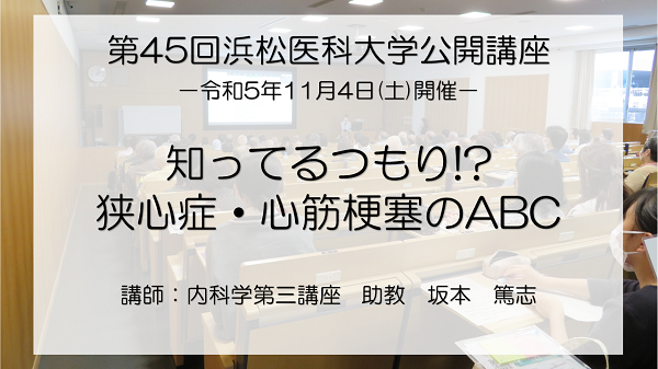 「知ってるつもり!?狭心症・心筋梗塞のABC」　内科学第三講座　坂本 篤志 助教