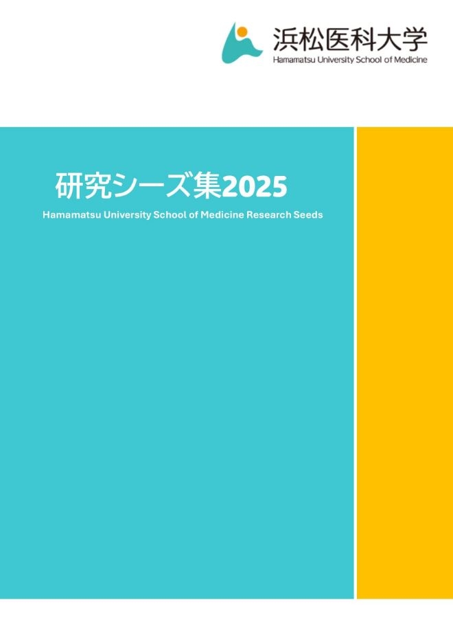 表紙_浜松医科大学研究シーズ集.JPG