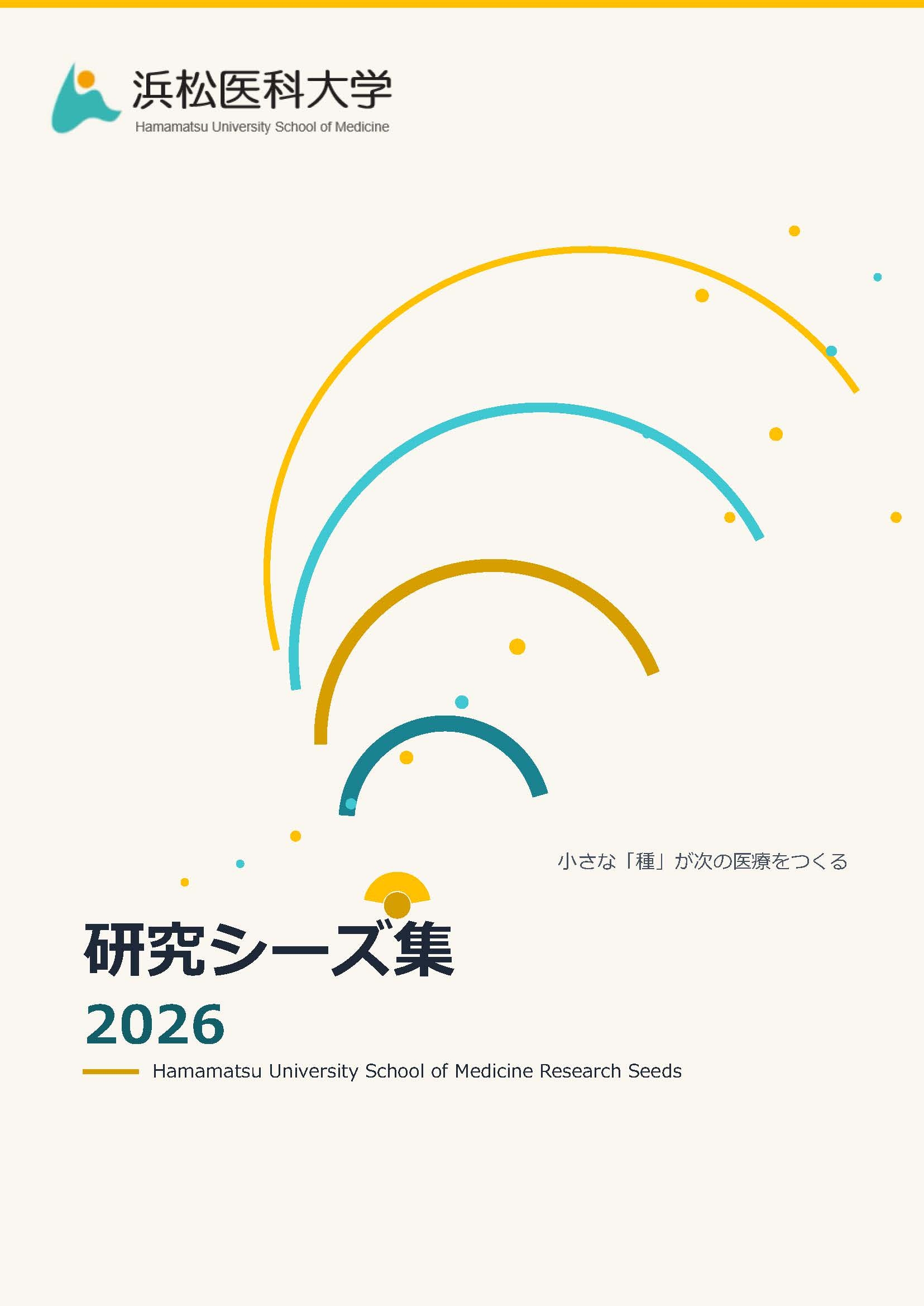 表紙_浜松医科大学研究シーズ集.JPG