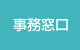 事務窓口 事務窓口
