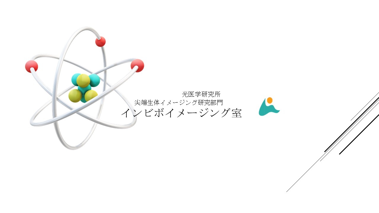 HP用：インビボイメージング.jpg