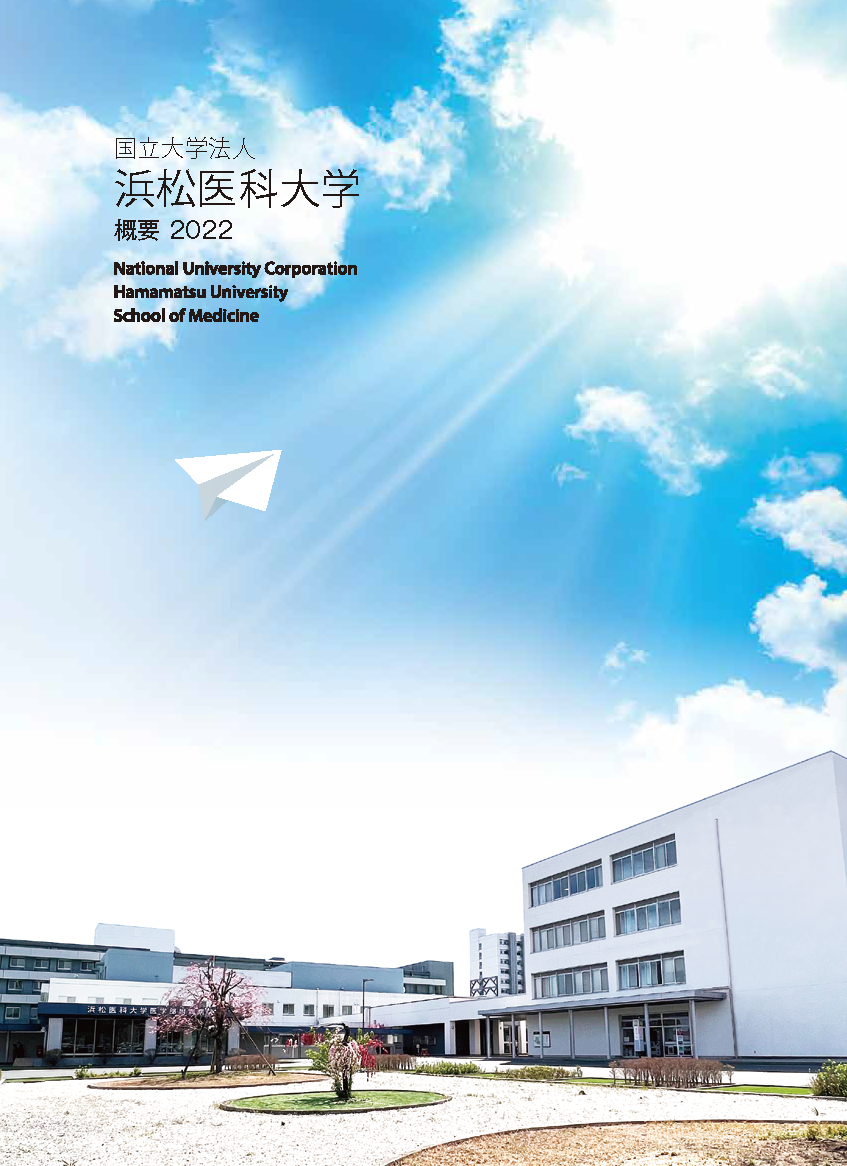 Hamamatsu University School of Medicine 2022（Web Pamphlet）